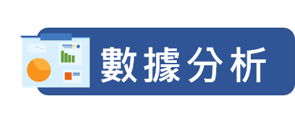 智慧化派車系統｜數據分析｜奕瑞科技