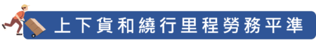 智慧派車系統-解決勞務不均